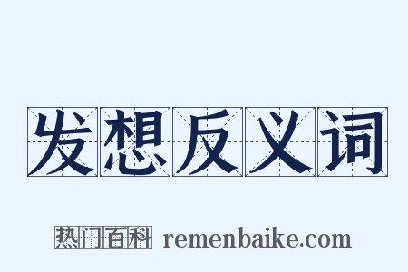 发想反义词是什么意思的图片